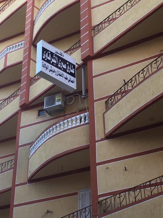 دكتور طارق الشرقاوى