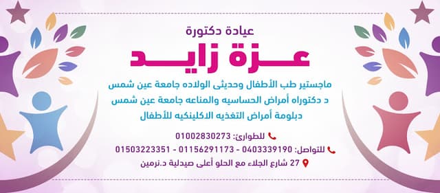 عيادة دكتورة عزة زايد لطب الأطفال و حديثي الولاده