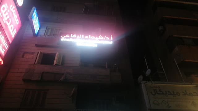 د شيماء الرفاعى