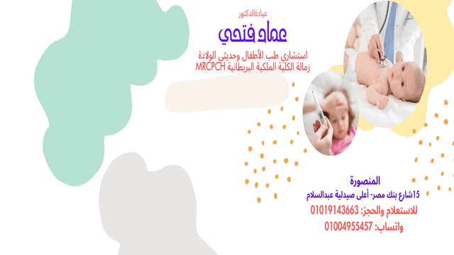 عيادة الدكتور عماد فتحي استشاري الأطفال وحديثي الولادة