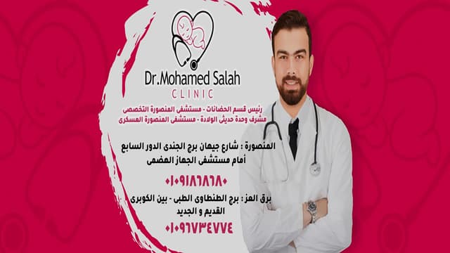 Dr Mohamed Salah Clinic - عياده د محمد صلاح طب الاطفال