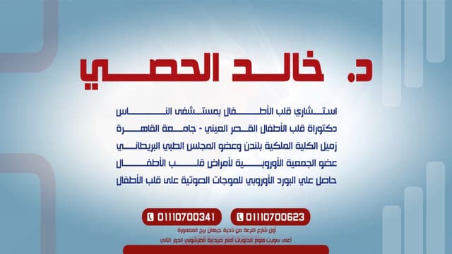 دكتور خالد الحصي استشاري قلب الاطفال _مستشفي الناس