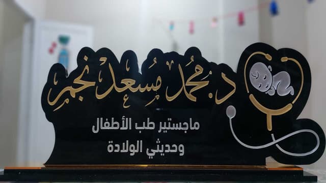 عيادة الأطفال د/ محمد مسعد نجم
