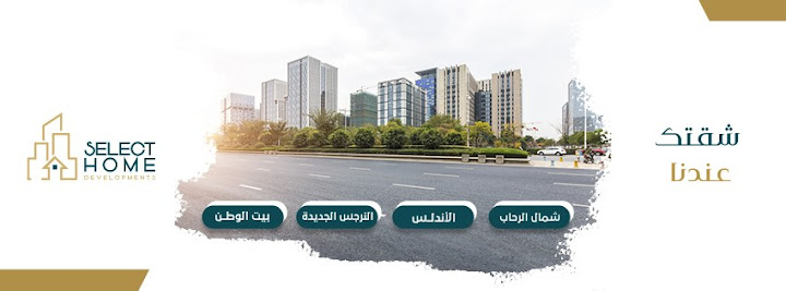 سيلكت هوم للإستثمارالعقاري - Select Home Developments