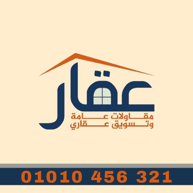 شركة عقار للمقاولات و التسويق العقاري