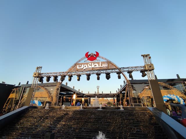 مطعم سلطعون للأسماك Saltaon