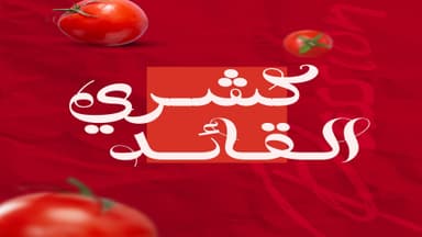 كشري القائد