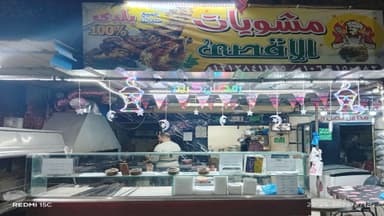 مطعم مشويات الاقصى