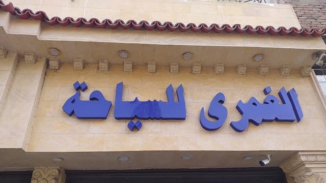 الغمرى للسياحة