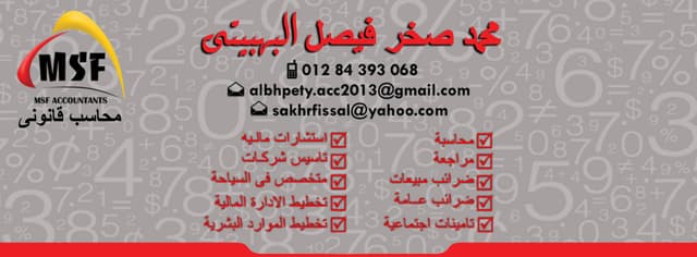 محاسب قانوني - محمد صخر البهبيتي
