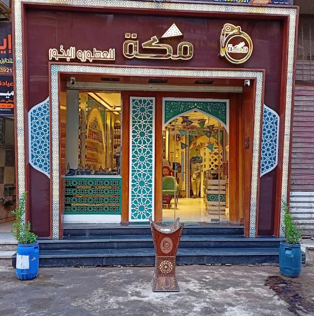 مكة للعطور فرع خلف الغرفة