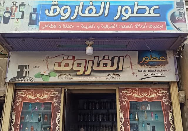 عطور الفاروق