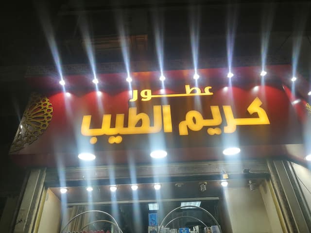 عطور كريم الطيب