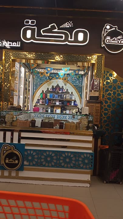 مكة للعطور فرع هايبر عرفة