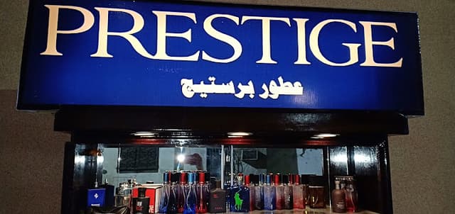 prestige عطور برستيچ