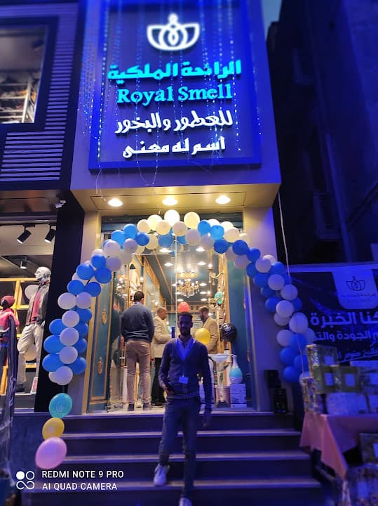 الرائحه الملكيه