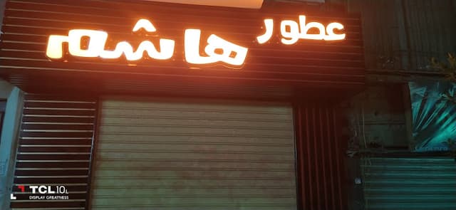 هاشم للعطور