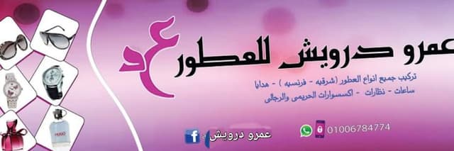 عطور عمرو درويش