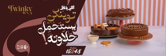 Twinky - توينكى