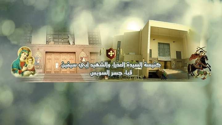 Church of The Blessed Virgin Mary And Martyr Abo Sefien