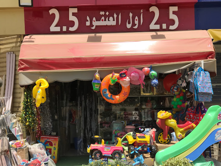 محل اول العنقود2.5