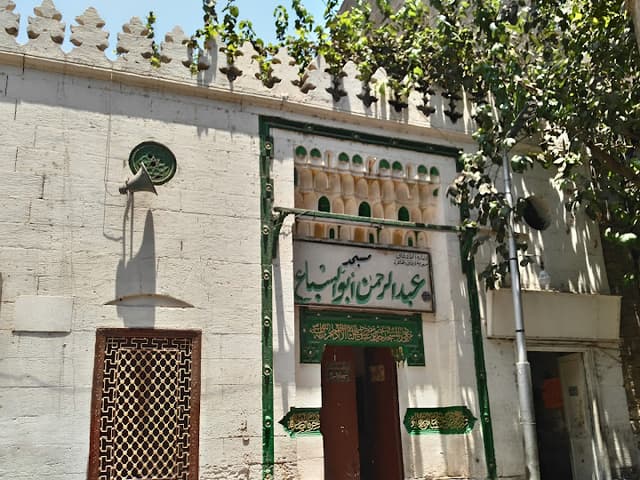 مسجد عبدالرحمن أبو السباع