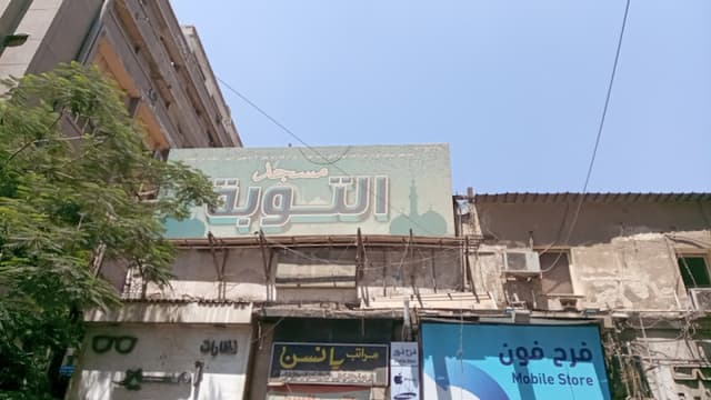 مسجد التوبة