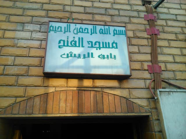مسجد الفتح (السنية) | Masjid Al Fath - أبو الريش
