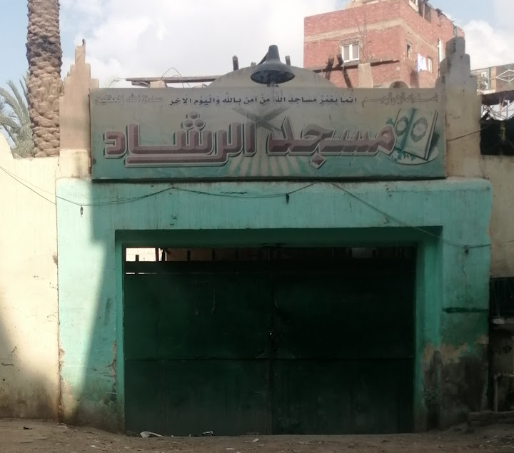 مسجد الرشاد