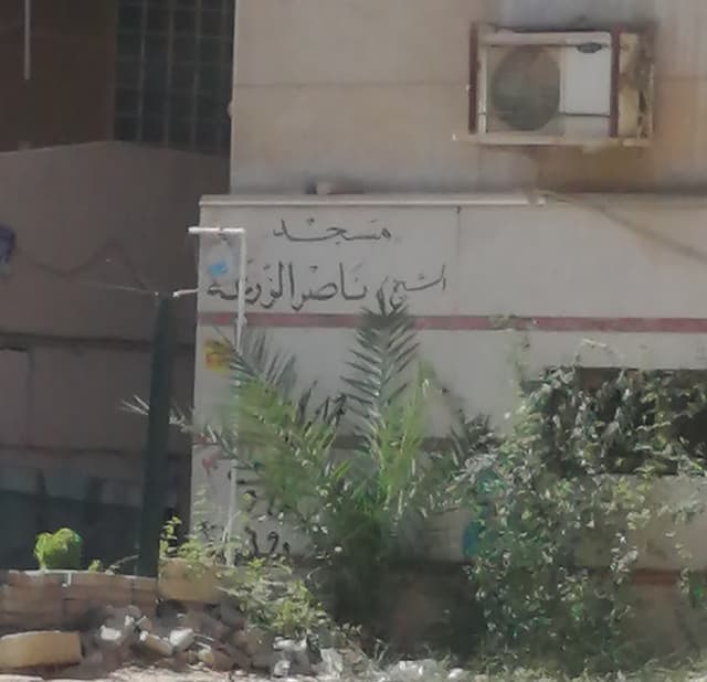 مسجد ناصر الزرعة