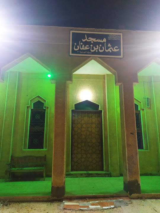 مسجد عثمان بن عفان