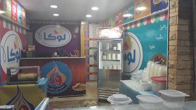 ايس كريم لوكا