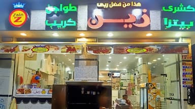 Zain Restaurant - مطعم زين