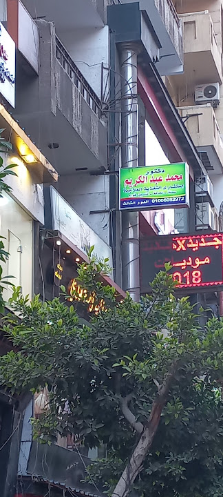 دكتور محمد عبد الكريم