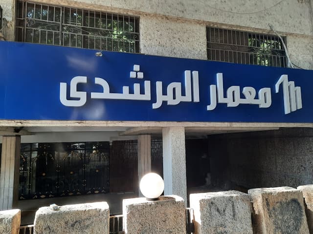 مجموعة المرشدى | مقر مبيعات الحرية