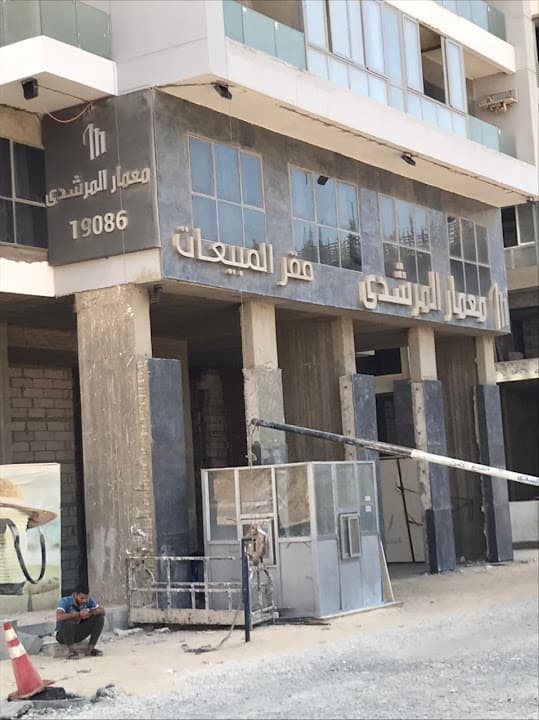 مجموعة المرشدى | مقرمبيعات دجلة تاورز‎