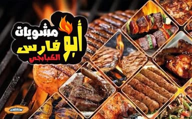 مشويات أبو فارس