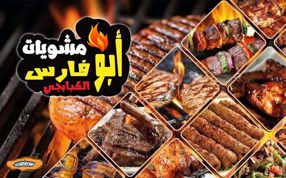 مشويات أبو فارس