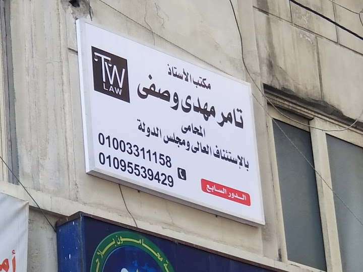 مكتب الأستاذ تامر مهدى وصفي المحامي Tamer Wasfy Law office