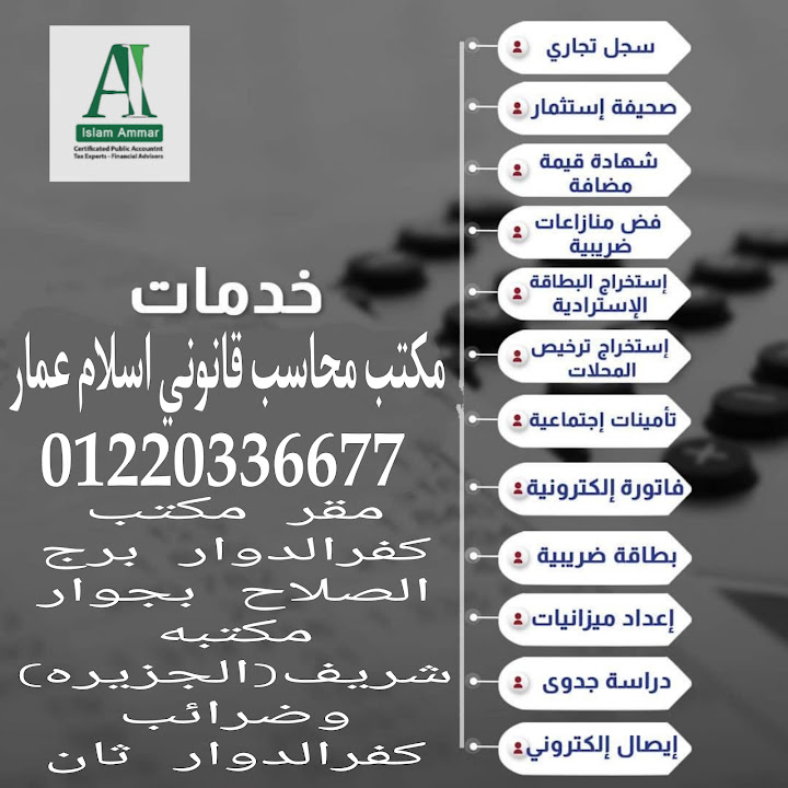 مكتب محاسب قانوني اسلام عمار accounting office Islam Amaar