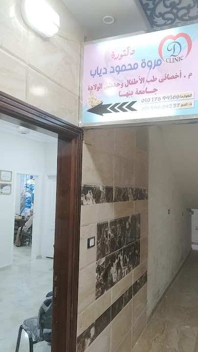عيادة الأطفال د. مروة دياب
