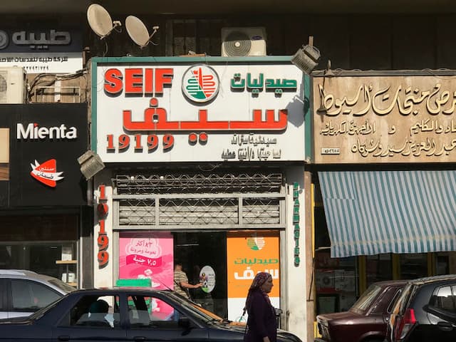 صيدليات سيف فرع قصر العينى - Seif Pharmacies