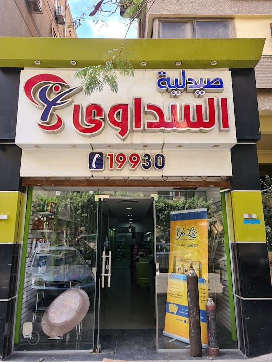 El Sedawy Pharmacy صيدلية السداوي