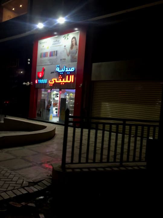 صيدليات الليثي