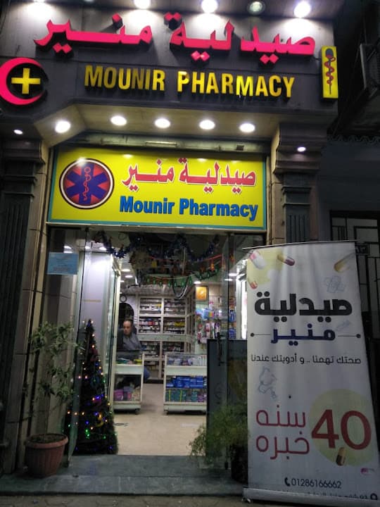 صيدلية منير - Mounir Pharmacy
