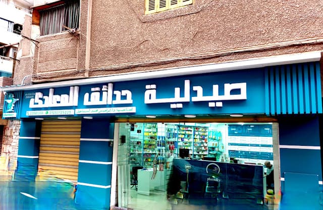 Hadaiek Al Maadi Pharmacy