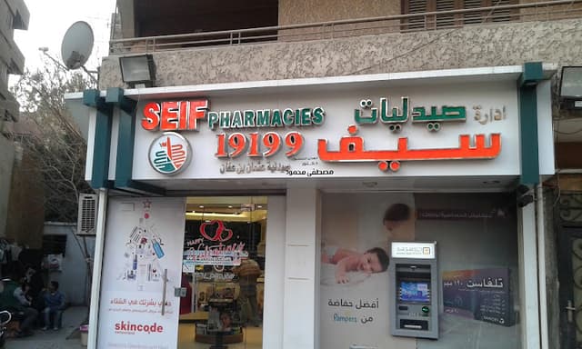 صيدليات سيف فرع مصر الجديدة - Seif Pharmacies