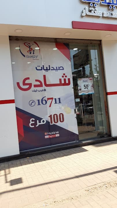 صيدليات شادي shady pharmacies