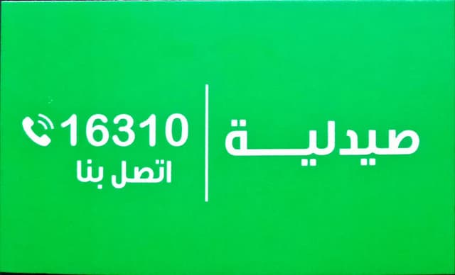 صيدلية د. ابراهيم جنجن