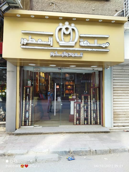 مملكة العطور للعود والبخور